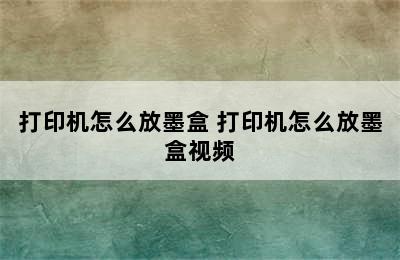 打印机怎么放墨盒 打印机怎么放墨盒视频